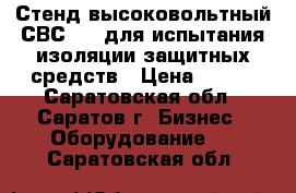 Стенд высоковольтный СВС-100 для испытания изоляции защитных средств › Цена ­ 111 - Саратовская обл., Саратов г. Бизнес » Оборудование   . Саратовская обл.